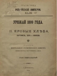 Статистика Российской империи, 49. Урожай 1899 года. 2. Яровые хлеба, картофель, лен и конопля. Год 17-й