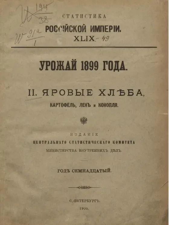 Статистика Российской империи, 49. Урожай 1899 года. 2. Яровые хлеба, картофель, лен и конопля. Год 17-й