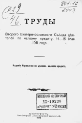 Труды второго Екатеринославского съезда деятелей по мелкому кредиту, 14-16 мая 1911 года