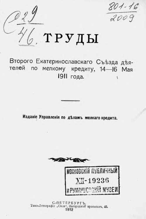 Труды второго Екатеринославского съезда деятелей по мелкому кредиту, 14-16 мая 1911 года