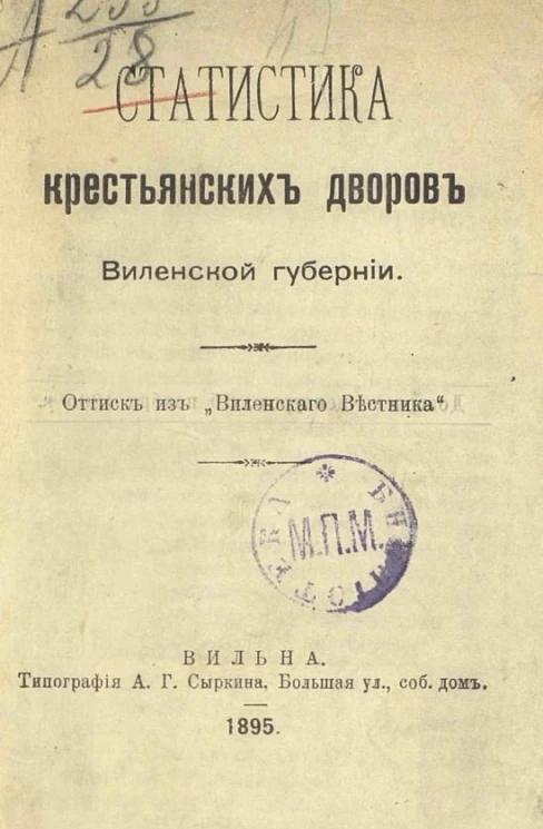 Статистика крестьянских дворов Виленской губернии