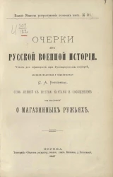 Издание общества распространения полезных книг, № 511. Очерки из русской военной истории