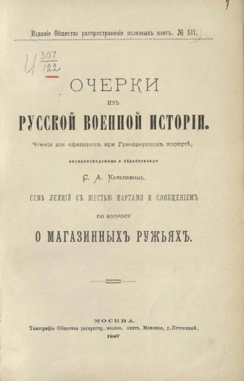 Издание общества распространения полезных книг, № 511. Очерки из русской военной истории