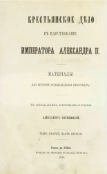 Крестьянское дело в царствование императора Александра II. Материалы для истории освобождения крестьян. Том 2. Часть 2