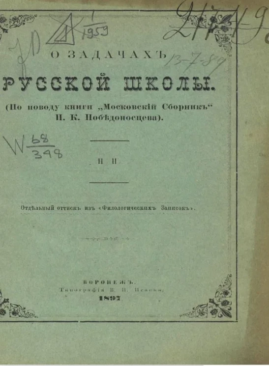 О задачах русской школы (по поводу книги "Московский сборник" П.К. Победоносцева) 