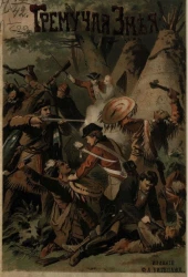 Гремучая змея или Вождь индейцев, по Марриэту. Рассказ для детей старшего возраста