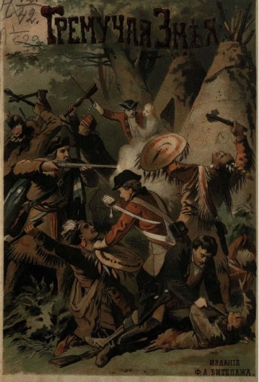 Гремучая змея или Вождь индейцев, по Марриэту. Рассказ для детей старшего возраста