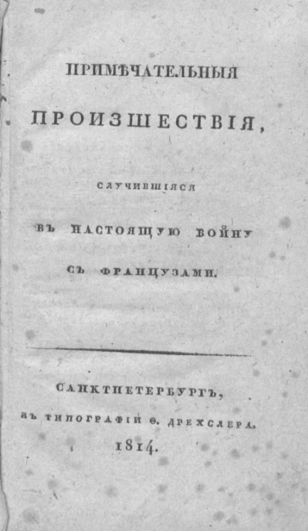 Примечательные происшествия, случившиеся в настоящую войну с французами