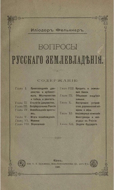 Вопросы русского землевладения