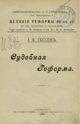 Великие реформы 60-х годов в их прошлом и настоящем. Судебная реформа