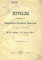 Журналы Купянского очередного уездного земского собрания 29, 30 сентября, 1 и 2 октября 1904 года