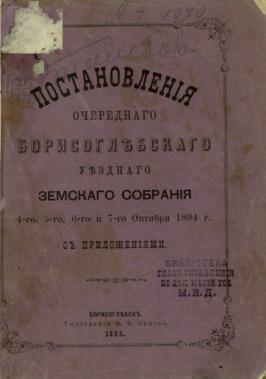 Постановления очередного Борисоглебского уездного земского собрания 4-го, 5-го, 6-го и 7-го октября 1894 года с приложениями