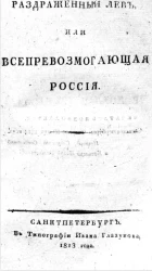 Раздраженный лев, или всепревозмогающая Россия. Часть 1