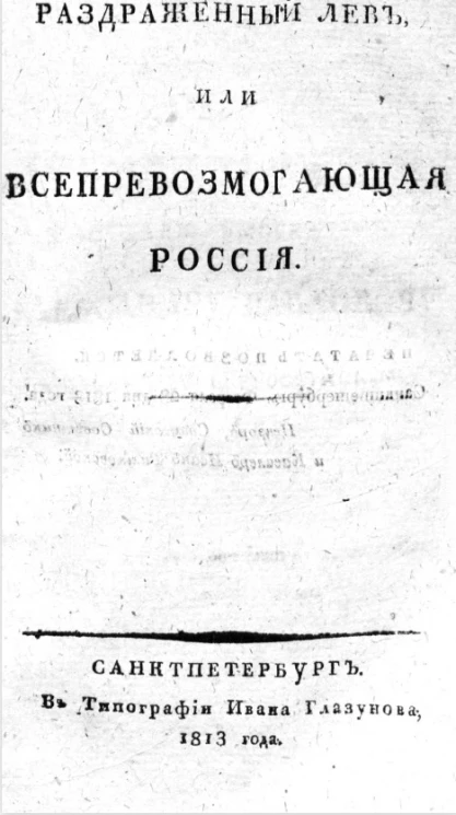 Раздраженный лев, или всепревозмогающая Россия. Часть 1