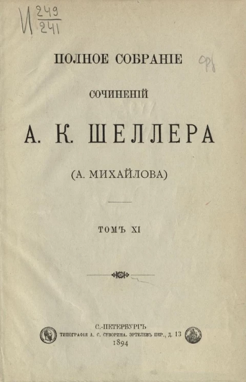 Полное собрание сочинений А.К. Шеллера (А. Михайлова). Том 11