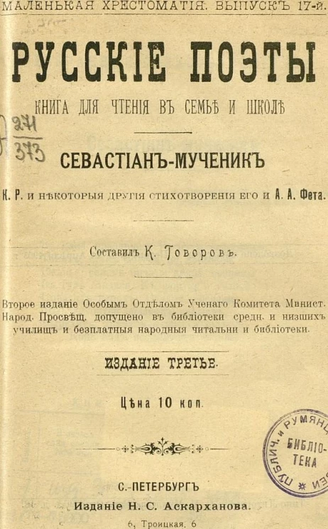 Маленькая хрестоматия. Выпуск 17. Русские поэты. Книга для чтения в семье и школе. Севастьян-мученик. Издание 3