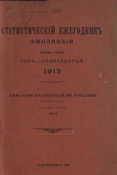 Статистический ежегодник Финляндии. Annuaire statistique de Finlande. 1913 год