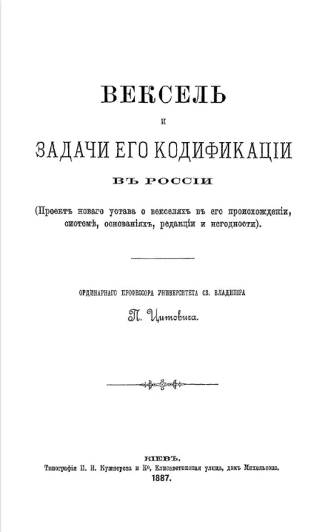 Вексель и задачи его кодификации в России (проект нового устава о векселях в его происхождении, системе, основаниях, редакции и негодности) 