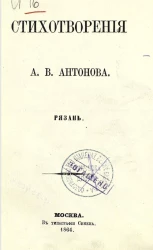 Стихотворения Александра Васильевича Антонова. Рязань