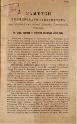 Заметки симбирского губернатора при объезде им всех уездов Симбирской губернии в июле, августе и сентябре месяцах 1893 года