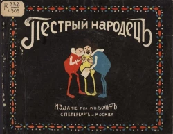 Пестрый народец. Приключения краснушек, синюшек и желтушек. Рассказ Евгения Иосифовича Шведера