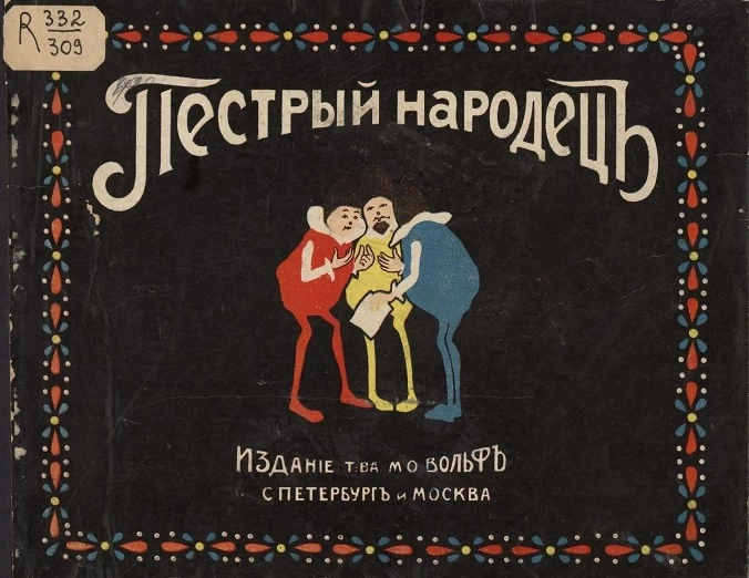 Пестрый народец. Приключения краснушек, синюшек и желтушек. Рассказ Евгения Иосифовича Шведера