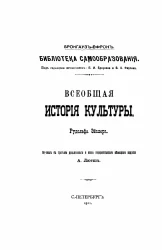 Брокгауз-Ефрон. Библиотека самообразования. Всеобщая история культуры. Издание 3