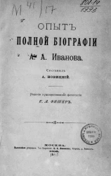 Опыт полной биографии А.А. Иванова