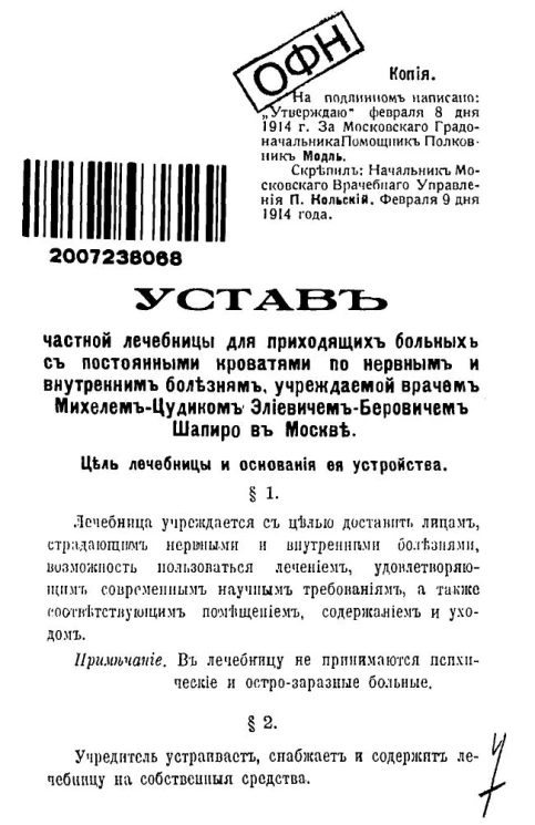 Устав частной лечебницы для приходящих больных с постоянными кроватями по нервным и внутренним болезням, учреждаемой врачом Михелем - Цудиком Элиевичем - Беровичем Шапиро в Москве