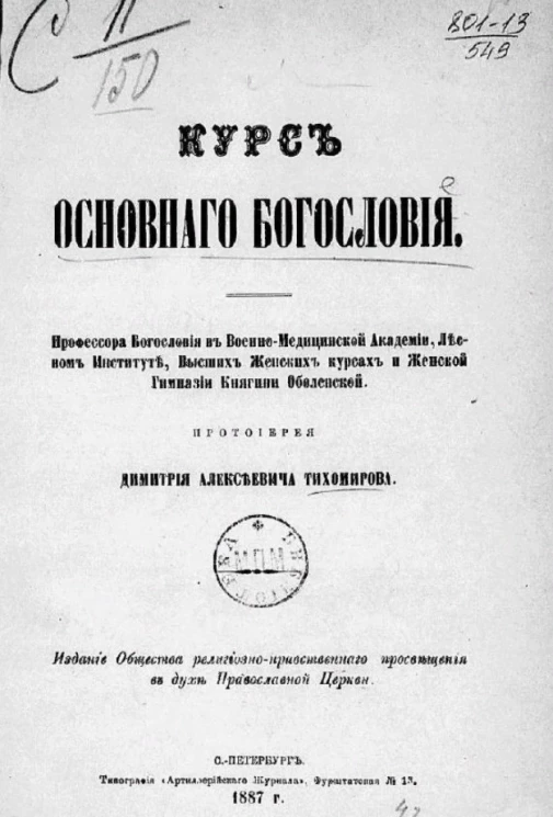 Курс основного богословия 