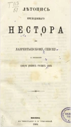 Летопись преподобного Нестора по Лаврентьевскому списку