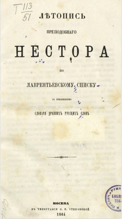 Летопись преподобного Нестора по Лаврентьевскому списку