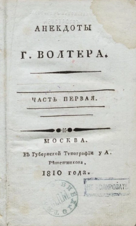 Анекдоты господина Волтера. Часть 1