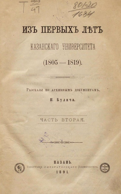 Из первых лет Казанского университета (1805-1819). Рассказы по архивным документам. Часть 2