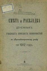 Смета и раскладка денежных уездных земских повинностей по Верхнеднепровскому уезду на 1912 год