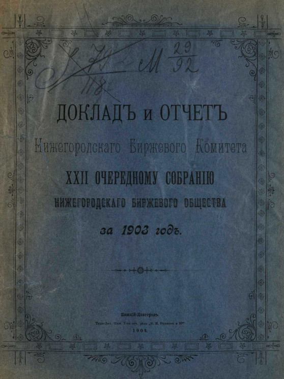 Доклад и отчет Нижегородского биржевого комитета 22 очередному собранию Нижегородского биржевого общества за 1903 год