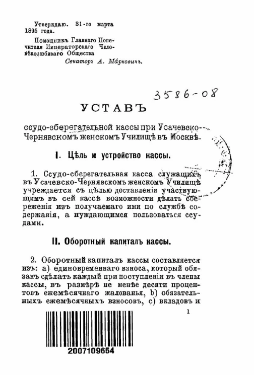 Устав ссудо-сберегательной кассы при Усачевско-Чернявском женском училище в Москве