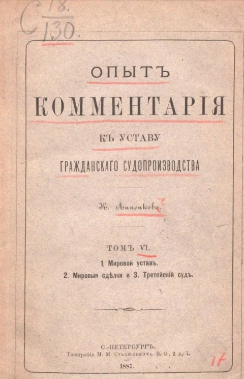 Опыт комментария к уставу гражданского судопроизводства. Том 6. 1. Мировой устав. 2. Мировые сделки и 3. Третейский суд