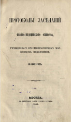 Протоколы физико-медицинского общества, учрежденного при Императорском Московском университете за 1862 год