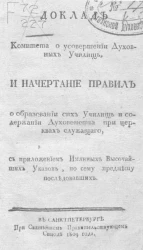 Доклад комитета о усовершении духовных училищ, и начертание правил о образовании сих училищ и содержании духовенства при церквах служащего. Издание 1809 года