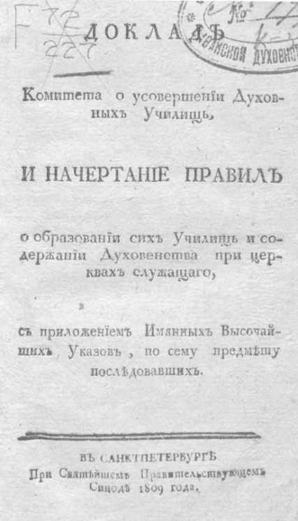Доклад комитета о усовершении духовных училищ, и начертание правил о образовании сих училищ и содержании духовенства при церквах служащего. Издание 1809 года