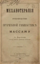 Механотерапия. Руководство к врачебной гимнастике и массажу