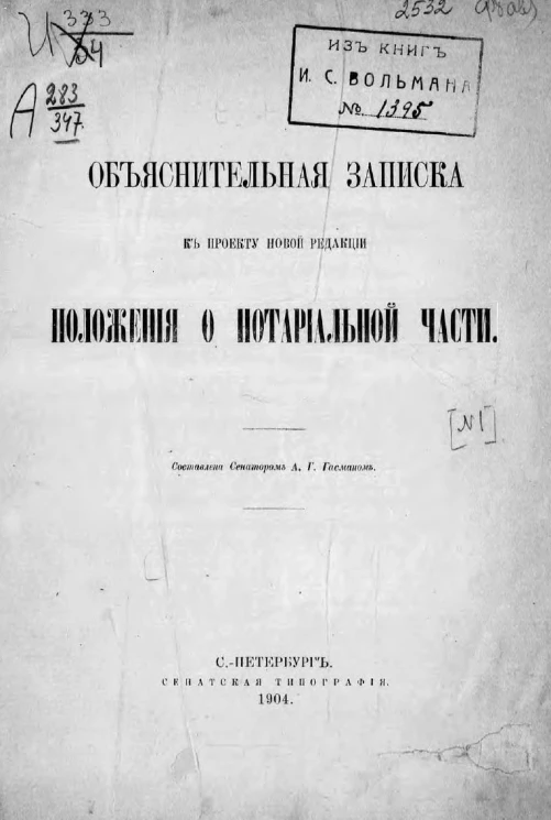 Объяснительная записка к проекту новой редакции положения о нотариальной части