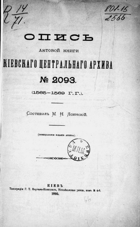 Опись актовой книги Киевского центрального архива, № 2093. 1565-1569 годы