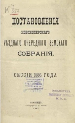 Постановления Новохоперского уездного очередного земского собрания сессии 1886 года