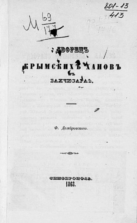 Дворец крымских ханов в Бахчисарае