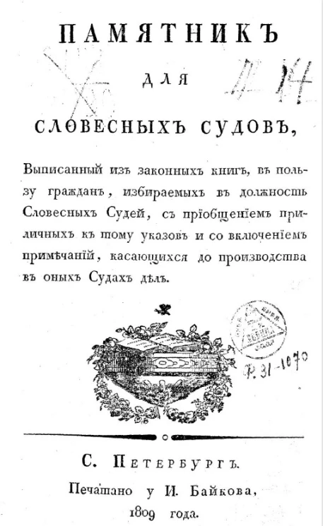 Памятник для словесных судов