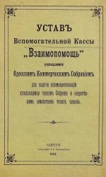 Устав вспомогательной кассы "Взаимопомощь", учреждаемой Одесским коммерческим собранием для выдачи вспомоществований нуждающимся членам собрания и осиротевшим семействам таких членов