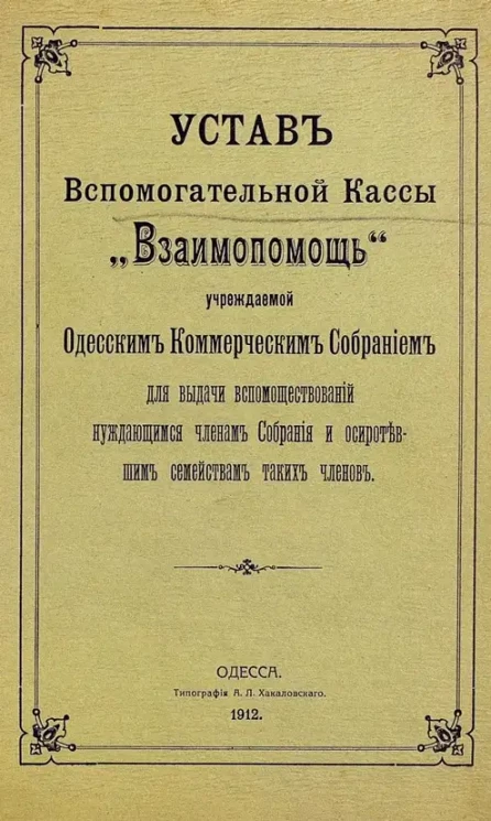 Устав вспомогательной кассы "Взаимопомощь", учреждаемой Одесским коммерческим собранием для выдачи вспомоществований нуждающимся членам собрания и осиротевшим семействам таких членов