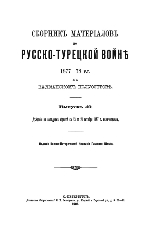 Сборник материалов по русско-турецкой войне 1877-78 годов на Балканском полуострове. Выпуск 49